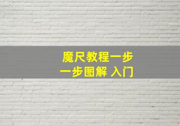 魔尺教程一步一步图解 入门